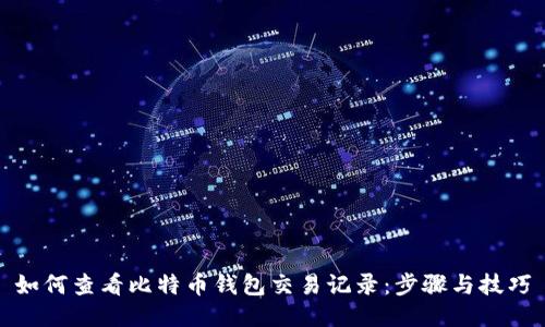 如何查看比特币钱包交易记录：步骤与技巧