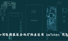 如何选择最适合的矿池来