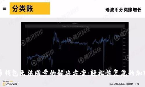 比特币钱包无法同步的解决方案:轻松恢复您的加密资产