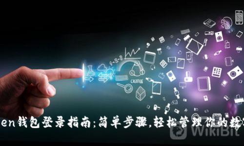 imToken钱包登录指南：简单步骤，轻松管理你的数字资产
