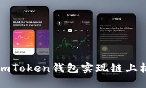 如何通过imToken钱包实现链上机器人分红