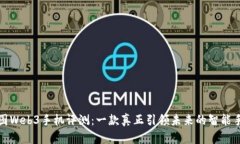 威图Web3手机评测：一款真