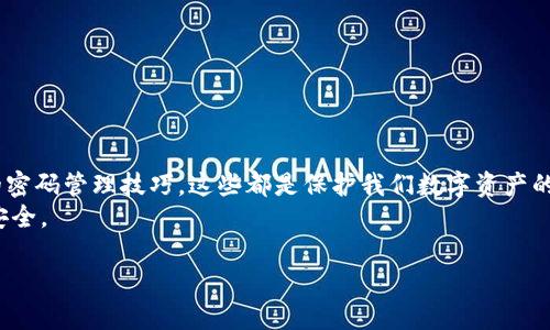 忘记imToken钱包密码？解决方案与操作指南

imToken, 钱包密码, 密码恢复, 区块链/guanjianci

前言：钱包密码的重要性
在数字时代，密码犹如一把钥匙，保护着我们的虚拟资产与个人信息。imToken作为一款广受欢迎的数字钱包，其安全性和隐私性使得用户能够安心地管理区块链资产。然而，若不小心忘记了钱包密码，难免会给用户带来困扰与焦虑。本篇文章将深入探讨如何处理imToken钱包密码遗忘的问题，帮助用户有效解决这一痛点。

第一部分：了解imToken钱包密码的作用
在深入解决问题之前，我们首先需要了解imToken钱包密码的功能。imToken钱包密码不仅是用户进入钱包的必要凭证，更是保护用户数字资产的安全屏障。对于交易、转账等操作，钱包密码的安全性与复杂性直接影响到资产的安全性。
缺少密码，用户将无法执行任何转账或查看余额等操作，这对用户的资产管理造成了极大的影响。因此，密码的保存与管理就变得至关重要。

第二部分：为什么会忘记密码
导致用户忘记imToken钱包密码的原因多种多样。大多数人生活繁忙，难免会忘记各种账户的密码；此外，许多人为了生成复杂的密码，可能采用了不易记忆的字符组合；而在有些情况下，用户甚至可能在重置密码时输入错误导致记忆混淆。
无论原因如何，认清这些因素有助于我们在未来更好地管理密码，避免类似问题的再次发生。

第三部分：如何恢复imToken钱包密码
若您忘记了imToken钱包密码，首先别慌，可以尝试以下几种方法进行恢复：

h41. 选择助记词恢复/h4
imToken用户在创建钱包时，会生成一组助记词（通常为12或24个单词），这些助记词是恢复钱包的关键信息。如果您保存了助记词，可以通过以下步骤恢复钱包：
ul
    li下载并安装imToken应用/li
    li选择“恢复钱包”选项/li
    li输入助记词，按照提示完成恢复过程/li
/ul

h42. 使用指纹或面部识别/h4
如果您的imToken钱包开启了生物识别功能，且您的设备支持此功能，可以尝试通过指纹或面部识别登录。

h43. 查找其他备份/h4
有时用户可能在记笔记或备份密码时，存放在其他地方。如果您曾经将密码记录在其他地方，可以尝试查找。

h44. 联系客服支持/h4
若上述方法均未能解决问题，建议联系imToken客服寻求帮助。提供必要信息后，他们可能会给您提供更详细的解决方案。

第四部分：如何合理保管密码
为避免今后再次出现忘记钱包密码的情况，以下是一些安全且有效的方法：

h41. 使用密码管理工具/h4
密码管理工具能够帮助用户高效且安全地存储和管理各类密码。选择一款值得信赖的密码管理工具，可以极大降低忘记密码的风险。

h42. 记录助记词并妥善保管/h4
将助记词记录在安全的地方，例如加密存储或纸质文件，并避免随意分享给他人。这能有效提升钱包的安全性。

h43. 定期更新密码/h4
为了防止密码被泄露或破解，建议定期更新钱包密码，并使用多种字符组合提升密码的复杂性。

h44. 养成良好的记忆习惯/h4
维持良好的生活习惯，有助于提升记忆力。同时，也可以通过有规律的复习来强化对密码的记忆。

第五部分：结语
消除密码遗忘带来的焦虑，让我们在使用imToken钱包的过程中更加轻松、愉快。从理解密码的重要性，到掌握密码的恢复方法，再到合理的密码管理技巧，这些都是保护我们数字资产的必要步骤。
希望本文的内容能够帮助到每一位用户，使大家在数字资产管理上更加得心应手。同时，保持警惕，增强安全意识，共同维护区块链资产的安全。

在此，我们希望您在日常使用imToken钱包时，能够做到勤加防范、妥善管理，确保您的数字资产安全无忧。