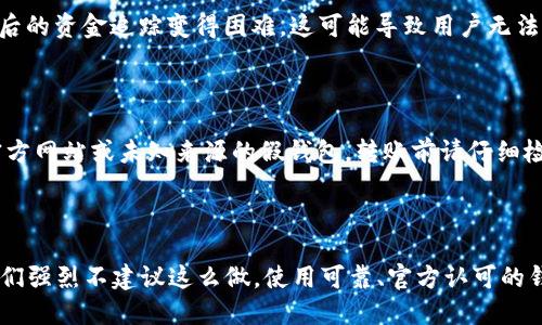 关于“imtoken假钱包”是否可以给真钱包转账的问题，我们需要先理解一些基本概念。

### 什么是imToken钱包？

imToken是一款广受欢迎的数字资产钱包，主要用于存储和管理以太坊及其ERC20代币。它的安全性和易用性使其成为许多用户的首选。这款钱包允许用户进行转账、收款、查看资产等功能。

### 什么是假钱包？

“假钱包”通常是指那些未经官方验证、不安全或存在风险的数字资产钱包。这类钱包可能会导致用户遭受资金损失或隐私泄露。因此，在使用任何钱包进行转账之前，确保它是正规的、官方的并且安全。

### 公式化的回答：假钱包能否给真钱包转账？

1. **技术可行性**：一般来说，只要假钱包与真实钱包之间兼容，并支持特定的区块链网络，技术上是可以进行转账的。然而，这样的转账安全性和可靠性是无法保障的。

2. **安全隐患**：使用假钱包进行转账的最大问题在于资金安全。假钱包可能包含恶意代码或后门，一旦你在上面进行转账，资金可能很快转移到攻击者的账户。

3. **资金追踪**：转账过程中，假钱包可能无法提供准确的交易记录，使得事后的资金追踪变得困难。这可能导致用户无法找回自己的资金或追查交易来源。

### 正确的实践

为了确保安全，我们建议您始终使用官方渠道下载和使用钱包，避免任何非官方网站或未知来源的假钱包。转账前请仔细检查支付地址、确认对方钱包是否可靠，并注意识别可能的欺诈行为。

### 总结

综上所述，虽然从技术角度讲，假钱包可能能够完成转账，但出于安全原因，我们强烈不建议这么做。使用可靠、官方认可的钱包来管理您的数字资产，将大大降低遭受损失的风险。