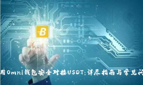 如何使用Omni钱包安全对接USDT：详尽指南与常见问题解答