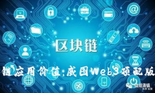 提升区块链应用价值：威图Web3顶配版深入解析