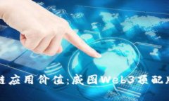 提升区块链应用价值：威图Web3顶配版深入解析