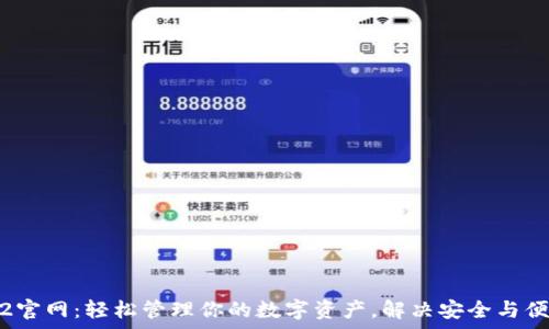  
imToken2官网：轻松管理你的数字资产，解决安全与便捷的痛点