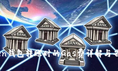 ImToken钱包转账时的Gas费详解与省钱技巧