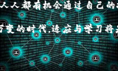 baoti探讨Web3：未来工作方式的变革与机遇/baoti
Web3, 去中心化, 区块链, 数字经济/guanjianci

### 内容大纲

1. **引言：Web3的兴起与意义**
   - 简要介绍Web3的概念
   - Web3与传统互联网的区别
   - Web3为何重要

2. **Web3的核心技术**
   - 区块链技术概述
   - 去中心化应用（DApps）的作用
   - 智能合约的基本原理

3. **Web3如何改变工作方式**
   - 灵活的工作环境
   - 去掉中介的经济模式
   - 全球化团队的机会

4. **Web3中出现的新职业**
   - 区块链开发者
   - 社区管理及运营
   - 数字资产管理人
   - NFT艺术家与创作者

5. **如何进入Web3行业**
   - 学习资源推荐
   - 参与开源项目的重要性
   - 网络与社区建设

6. **Web3的挑战与障碍**
   - 技术门槛
   - 法规与合规问题
   - 生态环境的可持续性

7. **未来展望**
   - Web3如何重塑产业
   - 对未来工作的预判
   - 结论与个人决策建议

### 内容主体

引言：Web3的兴起与意义

随着数字时代的不断发展，我们已经进入了一个全新的互联网阶段——Web3。简单来说，Web3是一个去中心化的互联网生态，它构建了一种全新的交互方式，使得用户不再是产品，而是互联网的真正主人。相较于过去的Web1.0与Web2.0，Web3不仅能赋予用户更大的控制权，还能促进信息的透明性和安全性。

Web3的核心技术

Web3的蓬勃发展得益于一系列核心技术的创新，其中最重要的就是区块链。区块链是一种去中心化的分布式账本技术，能够在没有第三方中介的情况下，实现数据的安全传输与存储。此外，去中心化应用（DApps）为用户提供了更好的互动体验，而智能合约则自动执行合约条款，使得交易过程更加高效、可靠。

Web3如何改变工作方式

在Web3的框架中，传统工作方式正在发生革命性的变化。首先，工作环境变得更加灵活。远程工作成为常态，团队成员可以来自世界各地，他们的地理位置不再是限制。其次，去中心化经济模式使得许多中介机构不再必要，例如，创作者可以直接与消费者对接，省去中介所需的费用，形成更公平的价值分配。这样的变化带来了巨大的机会，也为每个人的工作方式注入了新鲜的活力。

Web3中出现的新职业

随着Web3的发展，很多新兴职业也随之而来。区块链开发者的需求特别旺盛，他们负责创建和维护区块链项目的后台。其次，社区管理人员在促进用户增长和维护用户关系方面发挥了重要作用。数字资产管理人负责对加密货币和NFT进行分析和投资，而NFT艺术家则可以通过在线平台发布和出售他们的数字作品。这些职业不仅富有创新性，还为年轻人提供了极具吸引力的职业生涯选择。

如何进入Web3行业

对于想要进入Web3行业的人来说，首先要具备一定的技术基础，学习资源有许多网上课程和书籍，可以帮助快速上手。此外，参与开源项目不仅能提高技能，还有助于建立职业网络。在社区中多交流，可以学习到许多实用经验，经常参与相关活动，可以积累更多的行业洞察，实现自我价值。

Web3的挑战与障碍

尽管Web3拥有巨大的潜力，但它依然面临许多挑战。首先是技术门槛，一些人可能对区块链或智能合约缺乏了解。其次，法规与合规问题也不容忽视，各国对于数字资产的监管政策各异，推动技术进步与合规之间需要找到平衡点。此外，生态环境的可持续性也是一个重要议题，区块链的高能耗问题引发了广泛讨论，未来如何找到低能耗的解决方案，将成为Web3进一步发展的关键。

未来展望

随着Web3技术的不断成熟，未来的工作形态将会更加多元化与个性化。无论是传统领域的数字化转型，还是新兴产业的崛起，Web3都将发挥重要作用。未来，人人都可以成为创作者，人人都有机会通过自己的技能与创造力获得价值。这种前所未有的机遇将推动社会的进一步发展，带来更美好的未来。

综上所述，Web3不仅是一场技术革命，更是一场社会变革。作为普通用户或职业人士，我们应当积极拥抱这一变化，抓住机遇，同时也要思考在新时代生存与发展的策略。在这个瞬息万变的时代，适应与学习将是我们持续前行的动力。

希望以上内容能对你了解Web3及其相关工作的影响有所帮助，如果你有更多的问题，欢迎随时交流！