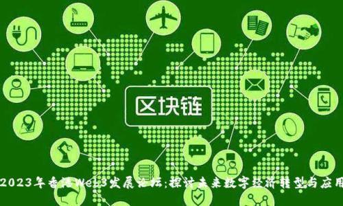 2023年香港Web3发展论坛：探讨未来数字经济转型与应用