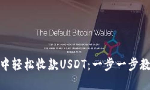 如何在imToken钱包中轻松收款USDT：一步一步教你实现数字资产自由
