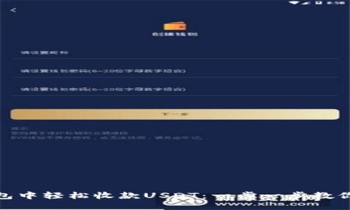 如何在imToken钱包中轻松收款USDT：一步一步教你实现数字资产自由