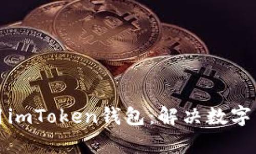 如何下载和使用imToken钱包：解决数字资产管理的痛点