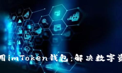 如何下载和使用imToken钱包：解决数字资产管理的痛点