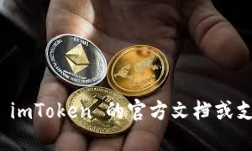 是的，imToken 钱包支持 BSC（Binance Smart Chain）链。imToken 是一款多链数字货币钱包，用户可以在其中管理多种区块链资产，包括以太坊、比特币和 Binance Smart Chain 等。通过 imToken 钱包，用户可以方便地接收和发送 BSC 上的代币，进行去中心化交易（DEX），以及参与各种 DeFi 项目。

想要在 imToken 中使用 BSC 链，用户只需确保已将相关的 BSC 账户添加到钱包中。以下是一些基本步骤，帮助用户在 imToken 钱包中添加和使用 BSC 链：

1. **下载和安装 imToken**：确保你的手机上安装了最新版本的 imToken 钱包。

2. **创建或导入钱包**：若你是新用户，可选择创建新钱包；如果已有钱包，则按照提示导入。

3. **添加 BSC 网络**：在钱包主界面，找到“设置”选项，选择“链管理”，然后添加 BSC 链。

4. **添加代币**：在 BSC 网络中，可以手动添加需要的代币合约地址，或通过代币列表找到常用代币，方便进行交易。

5. **交易和投资**：在 imToken 钱包中，用户可以方便地进行代币交易，参与 DeFi 项目，或存入流动性池等。

通过以上步骤，用户就可以在 imToken 钱包中方便地管理和使用 BSC 链上的资产了。如果你对如何使用某个具体的功能有疑问，可以查看 imToken 的官方文档或支持页面，以获取更详细的指导。