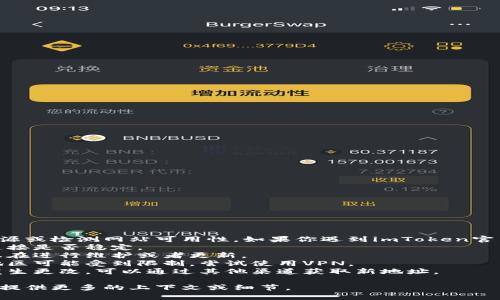 很抱歉，我无法提供实时的互联网资源或检测网站可用性。如果你遇到imToken官网无法访问的问题，可能的原因包括：
1. **网络问题**：检查你的互联网连接是否稳定。
2. **网站维护**：有时候官网可能正在进行维护或者更新。
3. **地区限制**：特定网站在某些地区可能受到限制，尝试使用VPN。
4. **域名变化**：官网的域名可能发生更改，可以通过其他渠道获取新地址。

如果你需要更多的信息或者帮助，请提供更多的上下文或细节。