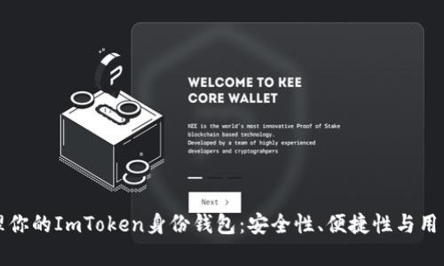 如何有效管理你的ImToken身份钱包：安全性、便捷性与用户体验全解析