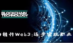 建筑师如何成功转行Web3：逐步实现职业转型的实