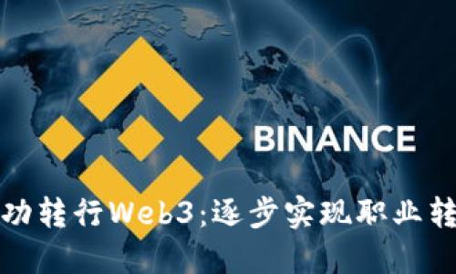 建筑师如何成功转行Web3：逐步实现职业转型的实用指南