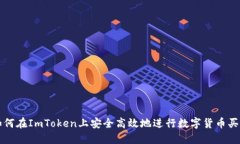 如何在ImToken上安全高效地