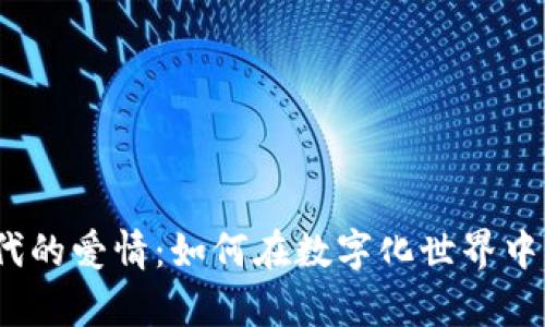 探索Web3时代的爱情：如何在数字化世界中找到真实连接