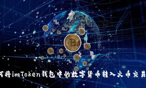 如何将imToken钱包中的数字货币转入火币交易所？