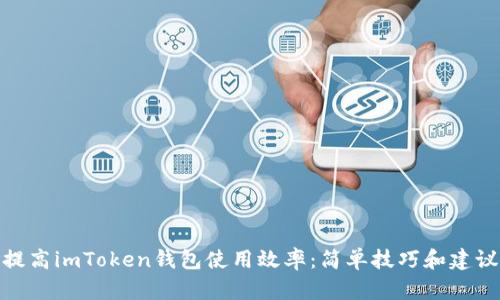 提高imToken钱包使用效率：简单技巧和建议