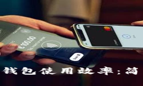 提高imToken钱包使用效率：简单技巧和建议