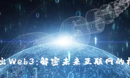 日本新推出Web3：解密未来互联网的机遇与挑战