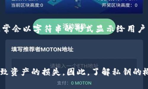 IM钱包的私钥是指一种加密密钥，用于访问和管理用户在IM钱包中存储的数字资产。私钥是生成公钥和钱包地址的重要组成部分，可以理解为你数字资产的“密码”。保护私钥是非常重要的，如果私钥被他人获取，你的数字资产可能会面临被盗的风险。

### 为什么私钥如此重要？

私钥是用户对其数字资产的唯一控制权。失去私钥就相当于失去了对钱包中资产的所有权。在这一点上，私钥的安全性至关重要，用户应该采取一系列措施来保护自己的私钥。

### 如何保护您的私钥？

- **离线存储**：将私钥保存在不连接互联网的设备中。如此可以降低被黑客攻击的风险。
- **使用硬件钱包**：硬件钱包是一种专门设计用于存储私钥的物理设备，非常安全。
- **定期备份**：确保定期备份你的私钥，以防丢失或损坏。

### 如何生成和使用私钥？

生成私钥的方法有很多，比如使用软件钱包、硬件钱包或在线工具。在创建钱包时，系统会生成一个私钥，并通常会以字符串的形式显示给用户。用户需要妥善保存这个私钥。使用私钥的常见操作包括转账、接收资产和查询余额等。

### 总结

私钥是IM钱包中至关重要的一部分，用户需要对其进行妥善保护，避免泄露。一旦私钥丢失或被窃取，可能导致资产的损失。因此，了解私钥的概念和相关的安全措施，对于任何数字资产持有者来说都非常重要。