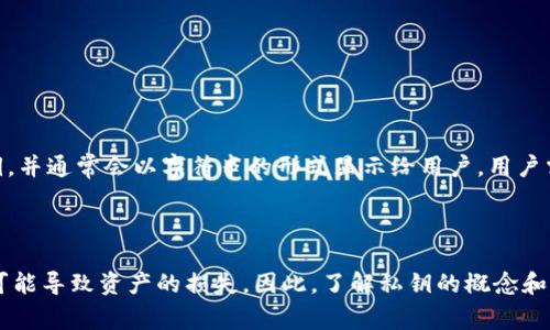 IM钱包的私钥是指一种加密密钥，用于访问和管理用户在IM钱包中存储的数字资产。私钥是生成公钥和钱包地址的重要组成部分，可以理解为你数字资产的“密码”。保护私钥是非常重要的，如果私钥被他人获取，你的数字资产可能会面临被盗的风险。

### 为什么私钥如此重要？

私钥是用户对其数字资产的唯一控制权。失去私钥就相当于失去了对钱包中资产的所有权。在这一点上，私钥的安全性至关重要，用户应该采取一系列措施来保护自己的私钥。

### 如何保护您的私钥？

- **离线存储**：将私钥保存在不连接互联网的设备中。如此可以降低被黑客攻击的风险。
- **使用硬件钱包**：硬件钱包是一种专门设计用于存储私钥的物理设备，非常安全。
- **定期备份**：确保定期备份你的私钥，以防丢失或损坏。

### 如何生成和使用私钥？

生成私钥的方法有很多，比如使用软件钱包、硬件钱包或在线工具。在创建钱包时，系统会生成一个私钥，并通常会以字符串的形式显示给用户。用户需要妥善保存这个私钥。使用私钥的常见操作包括转账、接收资产和查询余额等。

### 总结

私钥是IM钱包中至关重要的一部分，用户需要对其进行妥善保护，避免泄露。一旦私钥丢失或被窃取，可能导致资产的损失。因此，了解私钥的概念和相关的安全措施，对于任何数字资产持有者来说都非常重要。