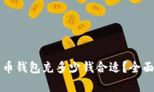 比特币钱包充多少钱合适？全面解析