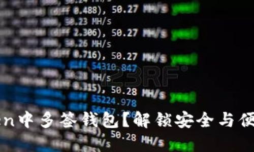 如何在imToken中多签钱包？解锁安全与便利的资产管理