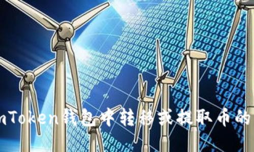 如何从imToken钱包中转移或提取币的详细指南