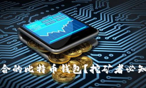 如何选择适合的比特币钱包?挖矿者必知的五大要点
