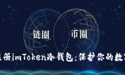 如何轻松注册imToken冷钱包：保护你的数字资产安全