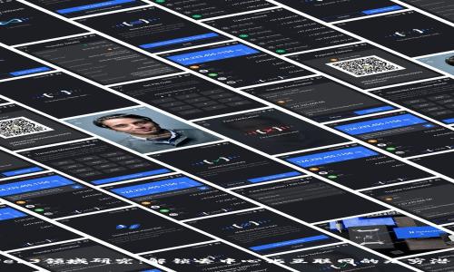 Web3领域研究：解锁去中心化互联网的无穷潜力