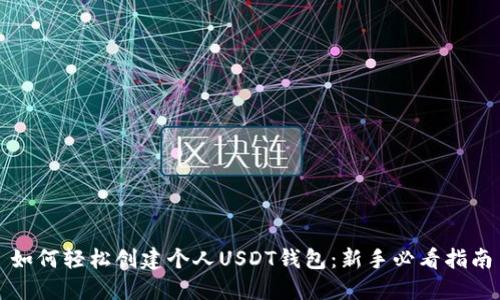 如何轻松创建个人USDT钱包：新手必看指南