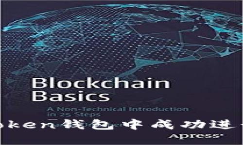 如何在imToken钱包中成功进行EOS赎回？