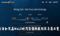 香港如何在Web3时代引领科