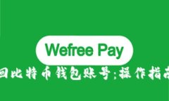 如何高效找回比特币钱包