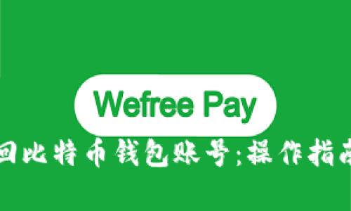 如何高效找回比特币钱包账号：操作指南与注意事项