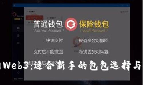 千元入门Web3：适合新手的包包选择与投资建议