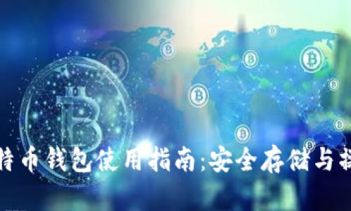 火币比特币钱包使用指南：安全存储与操作技巧