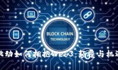 字节跳动如何拥抱Web3：颠