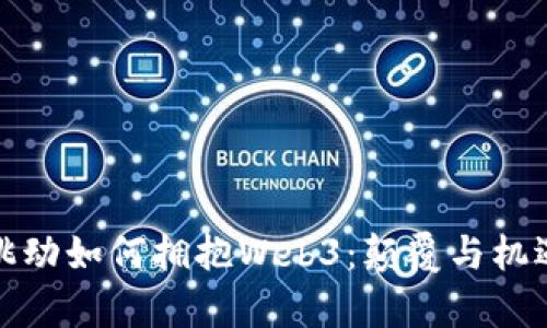 字节跳动如何拥抱Web3：颠覆与机遇并存