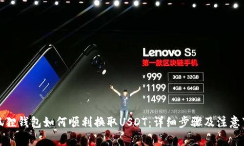小狐狸钱包如何顺利换取USDT：详细步骤及注意事项