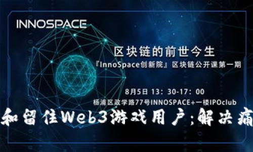 如何吸引和留住Web3游戏用户:解决痛点与策略