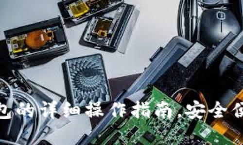 USDT放入钱包的详细操作指南，安全便捷，轻松掌握